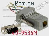 Разъем 40-9536M фотография 2.