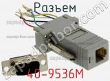 Разъем 40-9536M фотография 3.