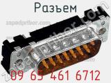Разъем 09 65 461 6712 фотография 2.