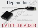 Переходник CVT01-03CA0203 фотография 2.