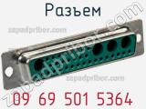 Разъем 09 69 501 5364 фотография 2.