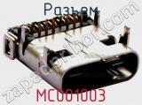 Разъем MC001003 фотография 2.