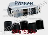 Разъем SPC15234 фотография 2.