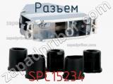 Разъем SPC15234 фотография 3.