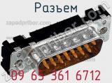 Разъем 09 65 361 6712 фотография 2.