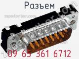 Разъем 09 65 361 6712 фотография 3.