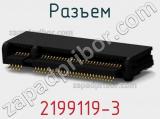 Разъем 2199119-3 фотография 3.