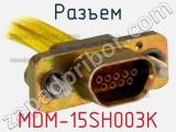 Разъем MDM-15SH003K