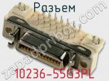 Разъем 10236-55G3PL