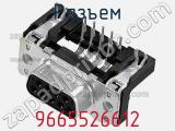 Разъем 9665526612 фотография 2.