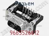 Разъем 9665526612 фотография 3.