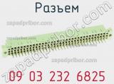 Разъем 09 03 232 6825 фотография 2.