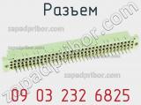 Разъем 09 03 232 6825 фотография 3.