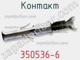 Контакт 350536-6 фотография 2.
