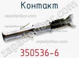Контакт 350536-6 фотография 3.
