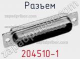 Разъем 204510-1 фотография 2.