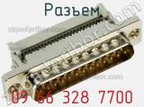 Разъем 09 66 328 7700 фотография 3.