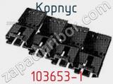 Корпус 103653-1 фотография 2.