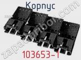 Корпус 103653-1 фотография 3.