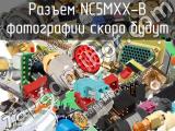 Разъем NC5MXX-B