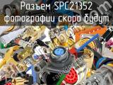 Разъем SPC21352