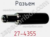 Разъем 27-4355 