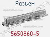 Разъем 5650860-5 фотография 2.