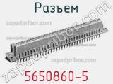 Разъем 5650860-5 фотография 3.