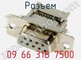 Разъем 09 66 318 7500 фотография 2.