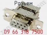 Разъем 09 66 318 7500 фотография 3.