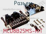 Разъем MCD8B25MS-KIT 