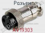 Разъем AV19303 