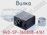 Вилка 940-SP-360808-A161 фотография 2.