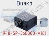 Вилка 940-SP-360808-A161 фотография 3.
