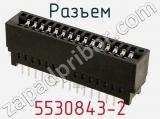 Разъем 5530843-2 фотография 2.