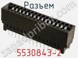 Разъем 5530843-2 фотография 3.