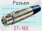 Разъем 27-165