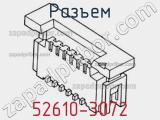 Разъем 52610-3072 фотография 2.