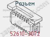 Разъем 52610-3072 фотография 3.