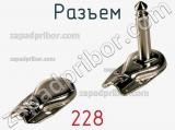 Разъем 228 фотография 3.