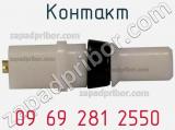 Контакт 09 69 281 2550 фотография 3.
