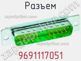 Разъем 9691117051 фотография 2.