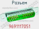 Разъем 9691117051 фотография 3.