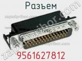 Разъем 9561627812 фотография 2.