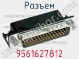Разъем 9561627812 фотография 3.