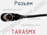 Разъем TARA5MX