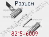 Разъем 8215-6009 фотография 2.