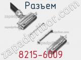 Разъем 8215-6009 фотография 3.