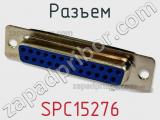 Разъем SPC15276 