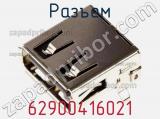 Разъем 62900416021 фотография 2.
